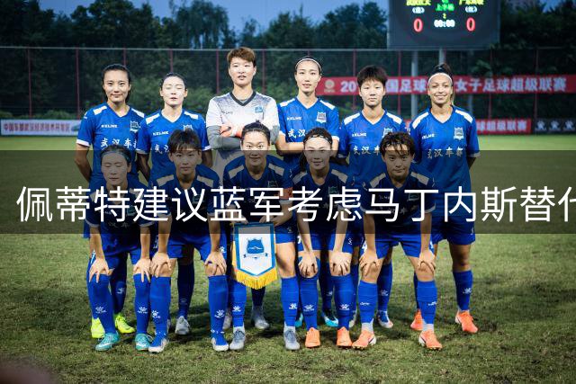 佩蒂特建议蓝军考虑马丁内斯替代问题门将