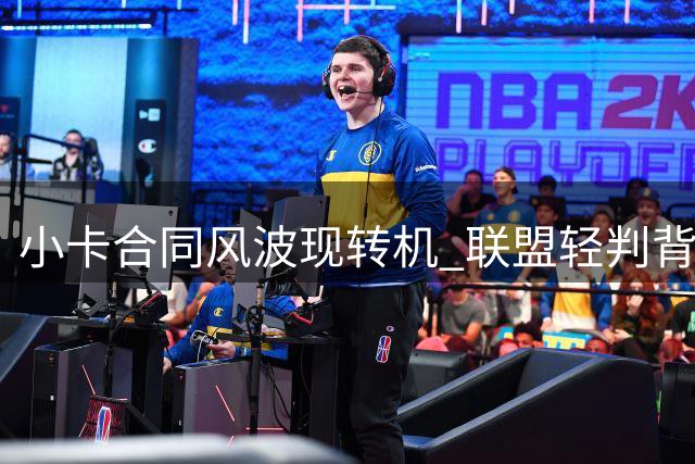 小卡合同风波现转机 联盟轻判背后暗藏玄机