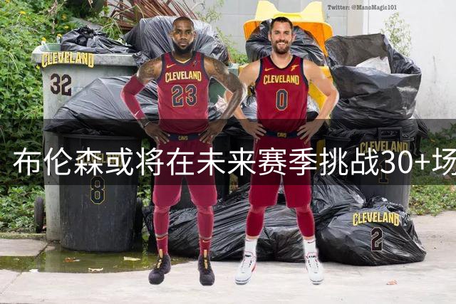 布伦森或将在未来赛季挑战30+场均得分