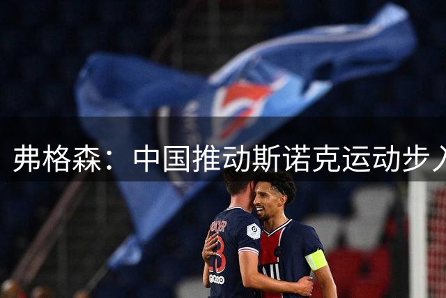 弗格森：中国推动斯诺克运动步入新阶段