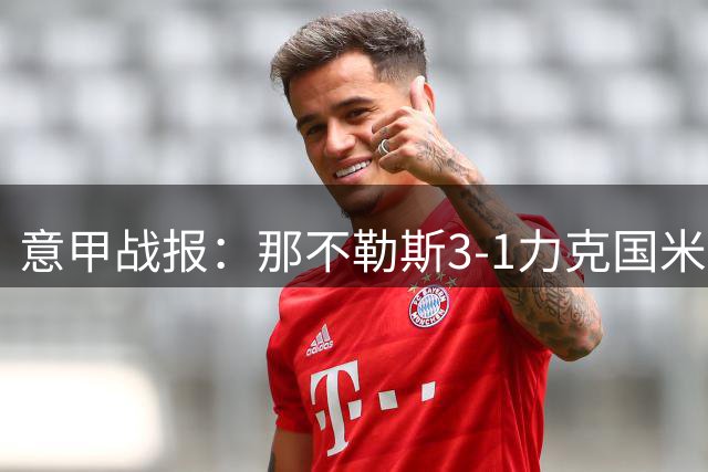 意甲战报：那不勒斯3-1力克国米，卢卡库破门难救主