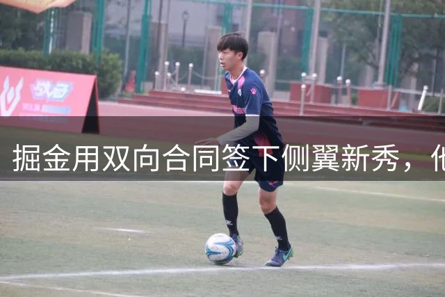 掘金用双向合同签下侧翼新秀，他在夏季联赛中的表现非常出色？