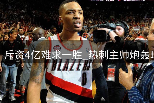 斥资4亿难求一胜 热刺主帅炮轰球员引爆更衣室危机