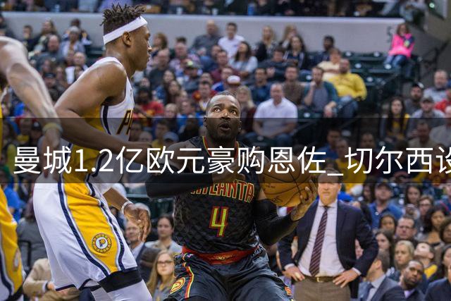 曼城1.2亿欧元豪购恩佐 切尔西设最后通牒