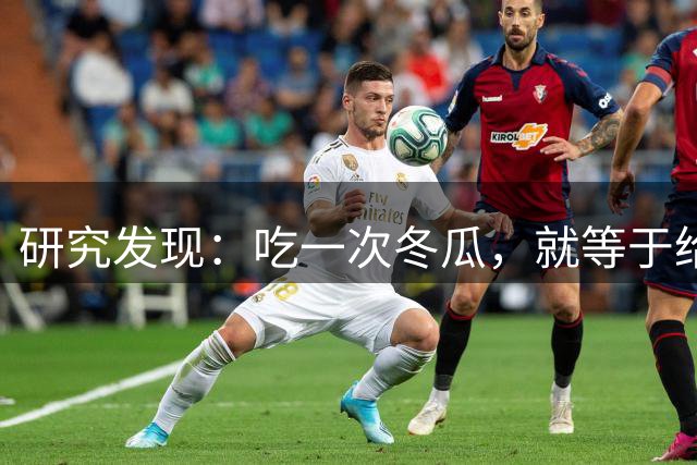 研究发现：吃一次冬瓜，就等于给血糖添一次堵，真的假的？