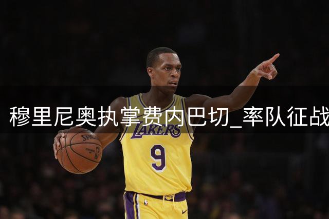 穆里尼奥执掌费内巴切 率队征战欧冠资格赛