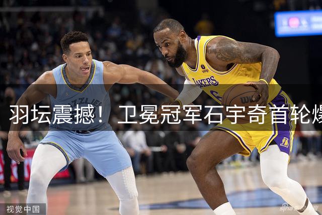 羽坛震撼！卫冕冠军石宇奇首轮爆冷出局，本土黑马创奇迹