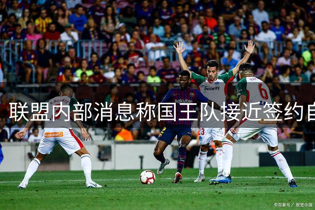 联盟内部消息称国王队接近签约自由球员奥拉迪波