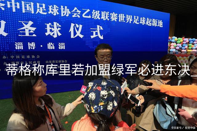 蒂格称库里若加盟绿军必进东决 实力远超布朗
