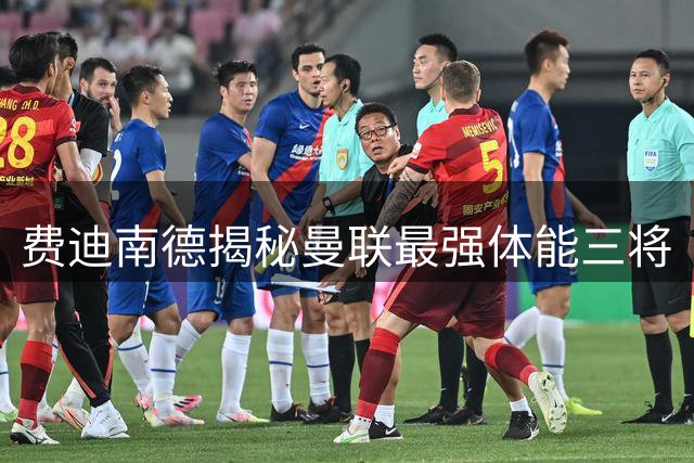 费迪南德揭秘曼联最强体能三将