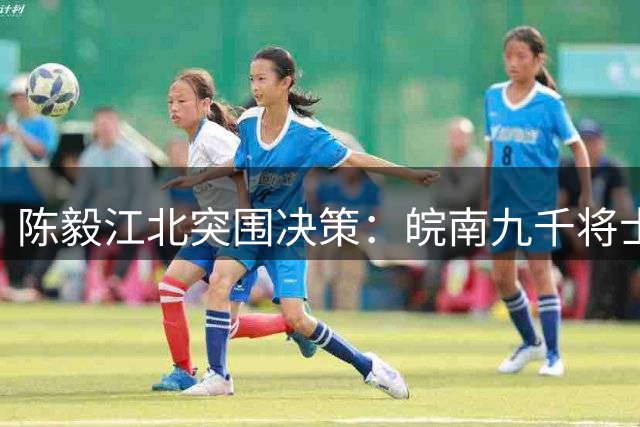 陈毅江北突围决策：皖南九千将士遇难背后的战略考量