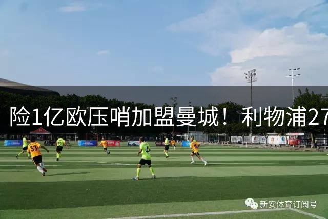 险1亿欧压哨加盟曼城！利物浦27岁争议飞翼复活 3场造4球+销魂直塞